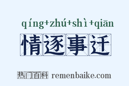 情逐事迁是什么意思的图片